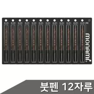 [문구/오피스] 모나미 붓펜 12자루 초등학생 초등미술