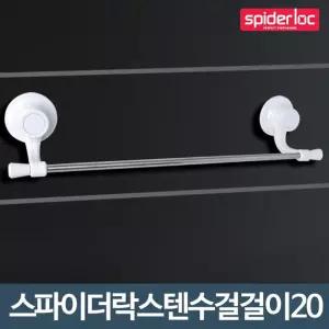 스텐 수건걸이20 화장실 욕실 흡착식 접착식 타올 매직 주방행주 타월 건조대