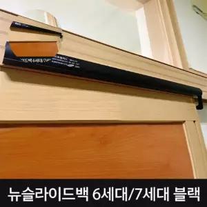 도어클로져(7세대 뉴슬라이드백)택옵션