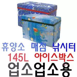 휴양소 업소용 아이스박스 매점 낚시터전용 145리터zab746