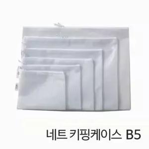 네트 키핑 케이스 B5 가방형 KC-231