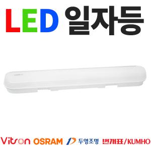 번개표 오스람 LED 형광등 일자등 형광등기구 FPL 36W 30W 50W 장수램프 두영조명 비츠온