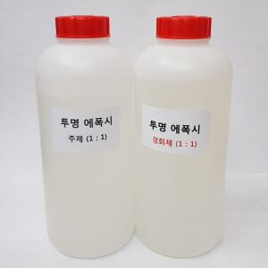 1:1 투명에폭시 (주제 1kg&경화제 1kg)