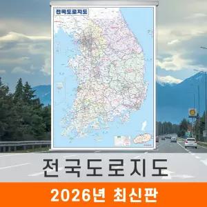 전국도로지도 / 롤스크린(中) 중형 110x150cm - 우리나라 대한민국 남한 한국 고속 전도 최신판 전국 고속 도로 지도 코리아