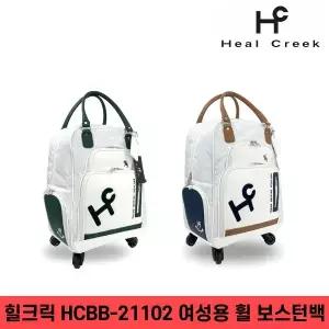 힐크릭 HCBB 21102 여성용 휠 보스턴백