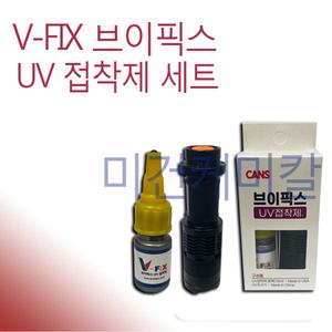 V-FIX 브이픽스 신기한 LED UV 접착제