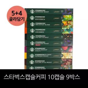 스타벅스 네스프레소 캡슐커피 10캡슐 9박스(90캡슐) / 5+4 골라담기