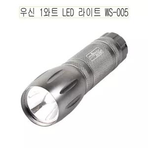 우신 1와트 LED 라이트 WS-005 후레쉬/낚시용랜턴/휴대용손전등/LED작업조명등/감성캠핑랜턴/건전지랜턴