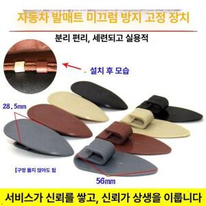 자동차 매트 클립 슬릿 고정핀 홀더 클램프 버클 밀림방지 고정