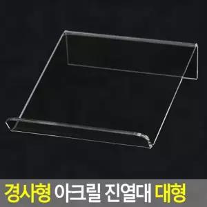 투명 아크릴 경사 받침대 대형 포스터 안내판 탁상 메뉴판 홀더