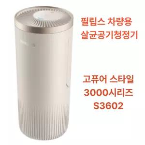 필립스 차량용 살균공기청정기 S3602