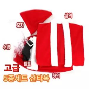 고급형 5종세트 학원행사 산타 의상 산타복 성탄절행사 산타복장 산타할아버지 태권도행사