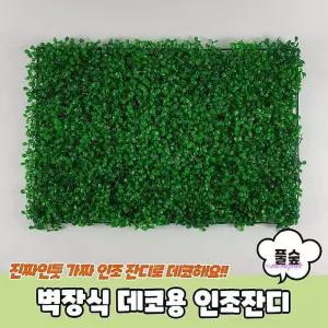 1판 매트 벽면 잔디밭 바닥 블럭 60x40 풀밭 인조 장 바닥장opq778