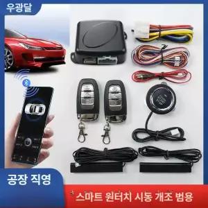 스마트키 DIY 스마트 버튼 무선 원격시동경보기 차량용 시동