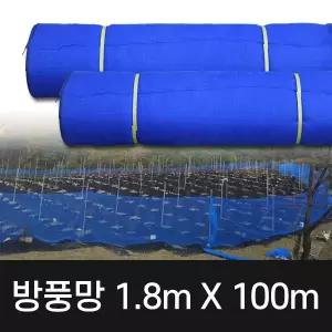 방풍망 1.8m X 100m 방풍막 벌망 그물망 바람막이망 하우스망