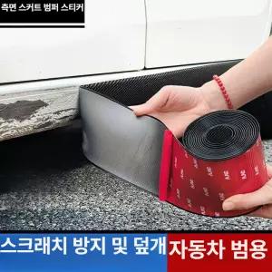 자동차 하단 보호가드 충격방지 테이프 스크래치 보호 고무