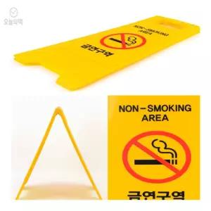 접이식 금연구역 표지판 A형 금연스티커