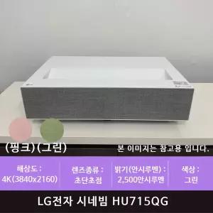 LG전자 시네빔 HU715QG 그린