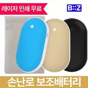 비즈 양면발열 손난로 겸용 보조배터리 5000mAh 파우치증정 레이저각인 인쇄