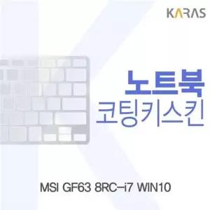 WIN10용 GF63 코팅키스킨 MSI 8RC-i7 XW27E9E4