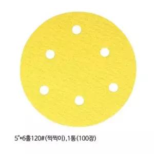 샌드페이퍼 광명연마 디스크샌더 페이퍼 6홀 120방 100장 5in