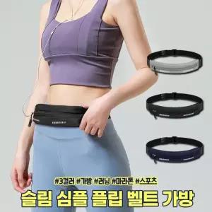 하이뷰 2569 슬림 심플 러닝 플립 벨트 런닝 마라톤 등산 여행 싸이클 스포츠 가방 힙색 방수백