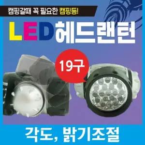 랜턴 [LED 19구헤드랜턴] 헤드랜턴/캠핑랜턴/LED랜턴/렌턴/휴대용랜턴/소형랜턴/헤드렌턴/손전등/후레쉬