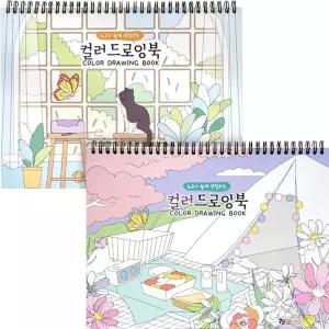 컬러 드로잉북 2권 세트 색칠놀이 미술 스케치북