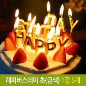 파티 해피 버스데이 초 생일 생신 케익 기념일 금색