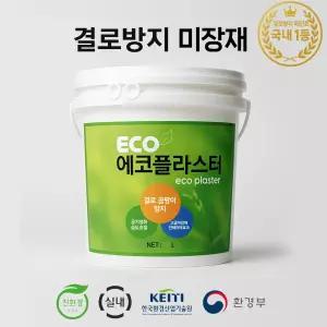 결로방지 곰팡이방지 규조토 미장재 에코플라스터 4L