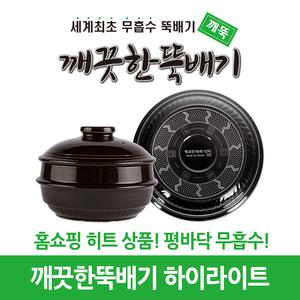 깨끗한뚝배기 깨뚝 하이라이트 1~4호 (평바닥 뚝배기)