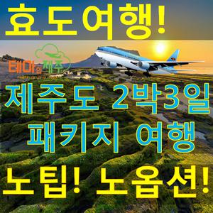 제주도 버스투어 제주도효도관광/노팁노옵션 효사랑여행
