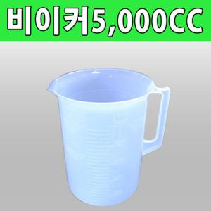 국산 플라스틱 비이커 5L(5000cc)/계량컵/비커/pvc비이커/눈금