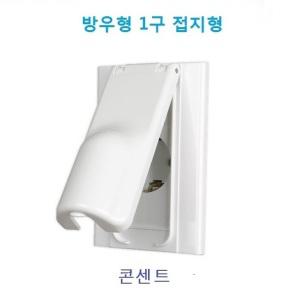 진흥전기 방우형 매입형 방우콘센트 FS 콘센트 1구 2구