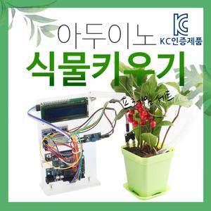 아두이노키트 스마트팜 DIY 식물키우기 코딩키트 DM1065