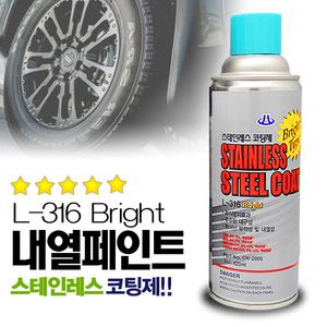 3M 스텐레스 코팅제 나바켐 L-316 은색 도색 오토바이 머플러 마후라 자동차 휠도색 내열 스프레이 페인트