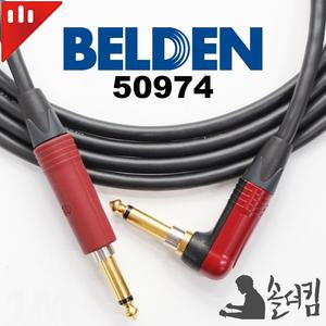 뉴트릭 벨덴 50974 기타 케이블 / 양 사일런트 ㄱ자 (길이 선택)