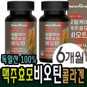 독일 맥주효모 비오틴 콜라겐 검정콩 알캡슐 6개월분 플러스