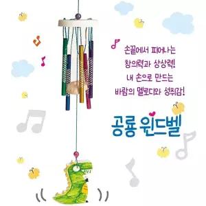 공룡 윈드벨  만들기 공룡 색칠하기 방과 후 수업 놀이 체험 창의력 교재