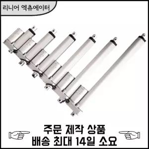 DC 12V/24V 리니어 엑츄에이터 5MM-45MM(행정거리)