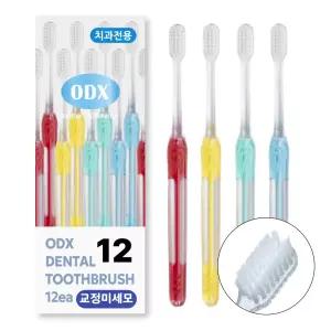 ODX 오디엑스 치과칫솔 1122 교정V미세모 고급형 12개 실속형