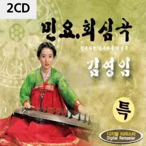 팝송CD 김영임 민요 회심곡 2CD