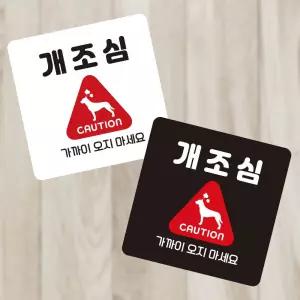 개조심 가까이오지마세요 부착형 정사각 소형안내판 안내표지판