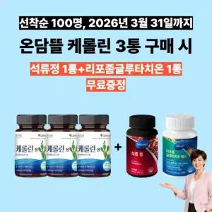 온담뜰 케롤린정 60정 3통+석류정 1통+글루타치온에스 1통
