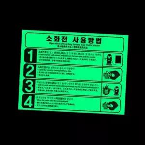 비상구 유도 스티커 발광 비상 안내 축광 안전 스티커 재난 소방 화재 표지판 소화전 소화기 점착식 사용법