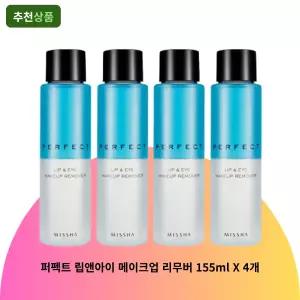 퍼펙트 립앤아이 메이크업 리무버 155ml
