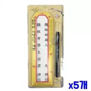 제사 명절 붓펜 포함 지방쓰기 지방용지 세트 x5개