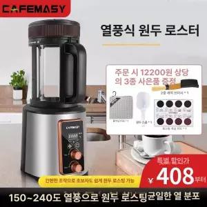 커피 로스터기 가정용 소형 카페 생두 볶는 생두