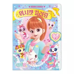 [크래프트빌]위시캣 컬러링