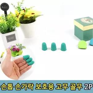 [에이치플러스몰]손톱골무 손가락보호 포장용골무 수작업골무 손가락골